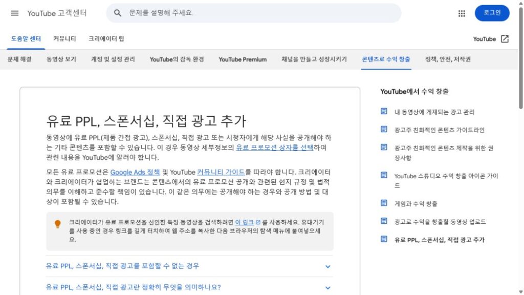 YouTube Help page explaining how creators must disclose paid product placements, sponsorships, and endorsements.